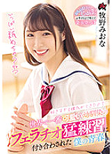 DASS-028 Because I have a boyfriend who I like too much … My youth who was associated with the world's cutest playhood friend's blowjob hard practice. Miona Makino