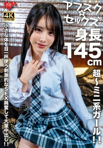 [UNCENSORED-LEAK]                     EROFV-276 [AFSC☆SEX] A super-miniature girl with a height of 145cm! Exciting sex using her small body to the fullest, and a huge amount of cum shot!