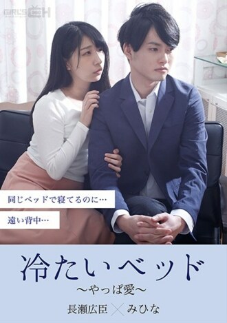 GRCH-379 Cold bed ~ love ~