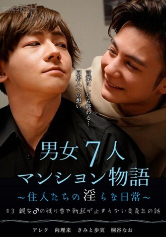 GRCH-384 # 3 The story of a beautiful young man whose erection does not stop due to the residual scent of his best friend ♂ 7 men and women apartment story ~ Indecent daily life of residents ~