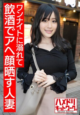 HMDNV-503 [Personal shooting] Drunk and ahegao 25-year-old beautiful OL Shieri-san got drunk for the first time with an adulterous copulation and fainted in agony with a cock other than her husband. Pierce the newlywed wife's meat hole until she begs