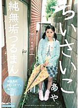 LOD-001 Small, pure and innocent Tsuruman Aya Akiyama