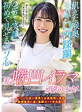 MISM-218 Hungry Throat The long-sought mouth overrun Hanikami The masochist heart that I show for the first time with a smile I will do my best! Yukina-chan