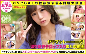 OTIM-224 [Paripi GAL's too strong libido problem large survey! ] Yariman Talk! A clipping summary video that comes out! AI