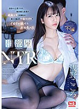 SSIS-992 Shared Room NTR A naive new employee who came to Tokyo from Sendai was tricked by his unfaithful boss and kept having sex from morning until night on a business trip Kokoro Asano – Asano Heart