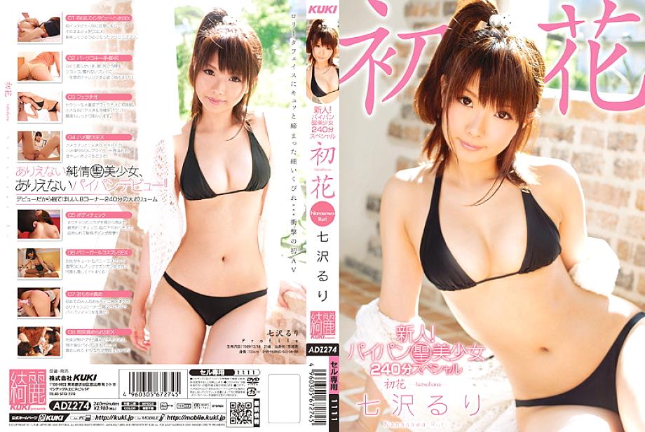 ADZ-274 Rookie! Shaved Pussy St. Beautiful Girl 240 Minutes Special Hatsuhana -hatsuhana- Ruri Nanasawa