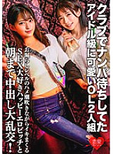 ERGV-060 A cute idol-class OL duo who were waiting for a pick-up at a club. A large orgy with a SEX-loving happy erotic bitch who squirts while squirting at the level of leakage and cums until morning!