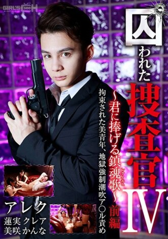 GRCH-366 Captive Investigator IV ~ Requiem Dedicated to You ~ Part 1 Detained Beautiful Youth, Hell Strong ● Squirting A * ru Blame