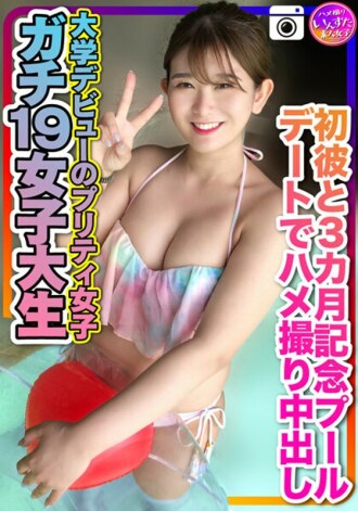 INSTV-259 [Gachi 19 female college student] Pretty girls who made their college debut for the first time Gonzo cum shot on a pool date commemorating 3 months Personal shooting