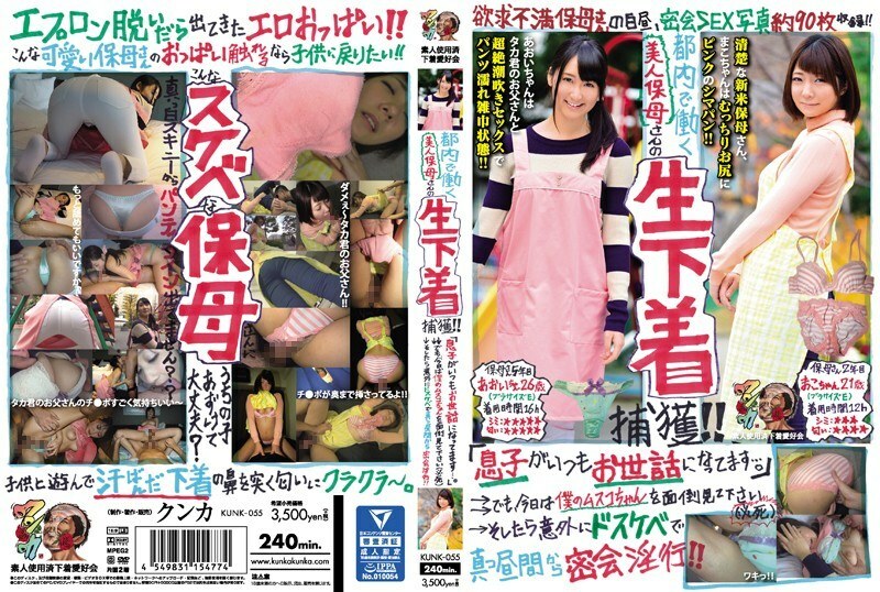 KUNK-055 Capturing raw underwear of a beautiful playcare worker working in Tokyo! !! "My son is always indebted to me …" →→ But please take care of my Musco-chan today (desperately) → Then, unexpectedly, I was lewd and secretly fornicated from