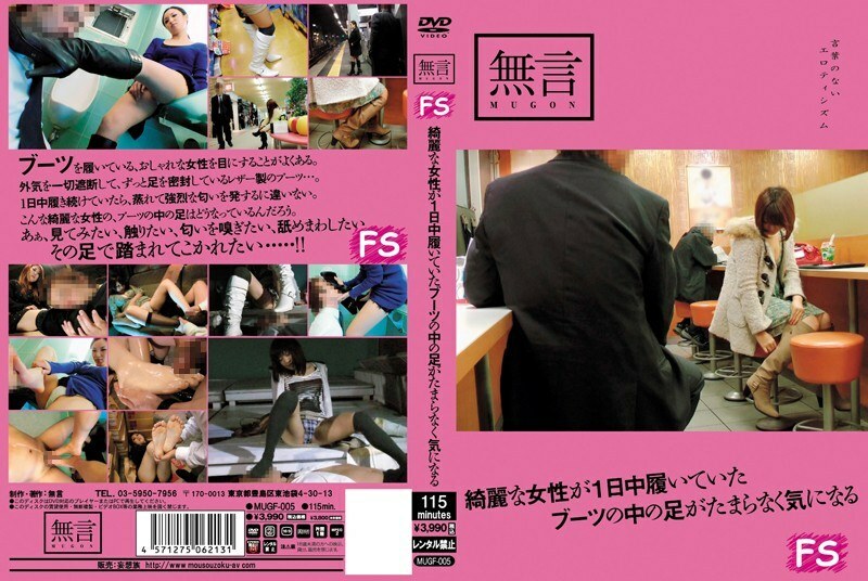 MUGF-005 I can't help but wonder what's inside the boots a beautiful woman has been wearing all day.