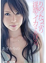MXGS-044 Rino will make you squid with plenty of dirty words. Asuka's