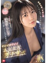 SONE-765 Beautiful face, cute face, which face would you like to cum on? Kokoro Asano, who has two faces, happily accepts the ejaculation… Beautiful and cute massive facial cumshot masturbation support