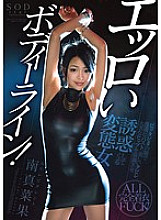 STAR-698 Manaka Minami Erotic body line! A perverted woman who emphasizes and seduces a plump bust, beautiful constriction, and big hips with pitta pita clothes